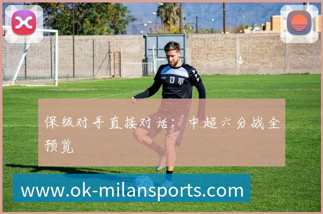 保级对手直接对话:中超六分战全预览