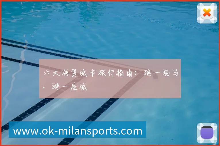 六大满贯城市旅行指南:跑一场马,游一座城