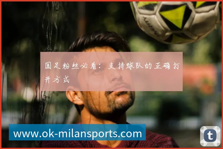国足粉丝必看：支持球队的正确打开方式