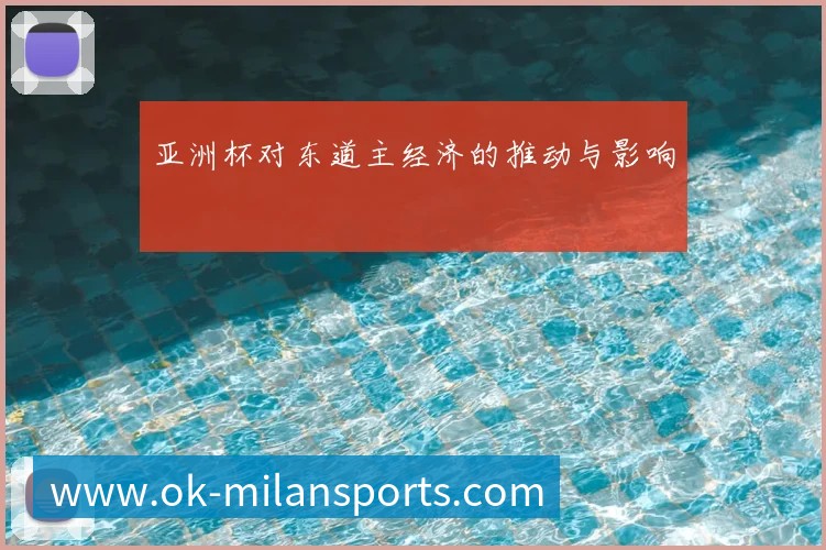亚洲杯对东道主经济的推动与影响