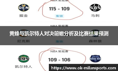 黄蜂与凯尔特人对决前瞻分析及比赛结果预测 黄蜂与凯尔特人对决前瞻分析及比赛结果预测