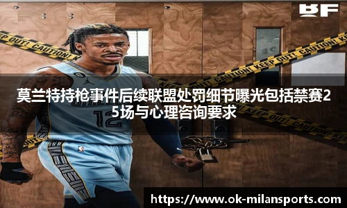 莫兰特持枪事件后续联盟处罚细节曝光包括禁赛25场与心理咨询要求 莫兰特持枪事件后续联盟处罚细节曝光包括禁赛25场与心理咨询要求