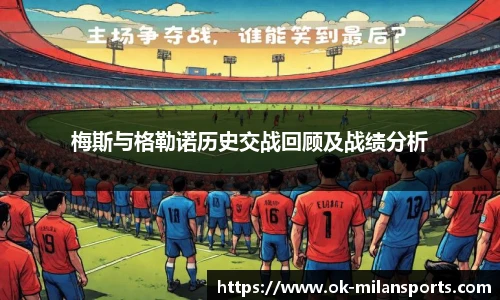 梅斯与格勒诺历史交战回顾及战绩分析